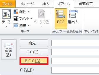 Outlook 2010 BCCでの送信方法