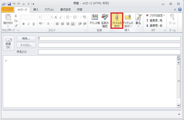 Outlook 2010 ファイルの添付方法