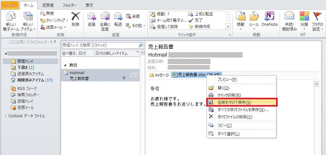 Outlook 2010 添付ファイルの保存方法