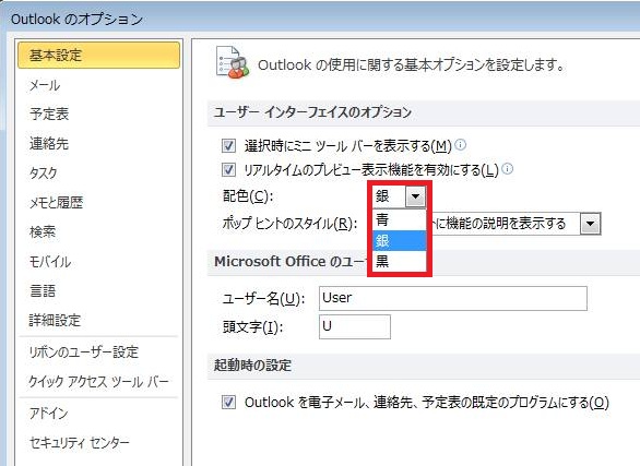 Outlook 2010 画面の色を変更