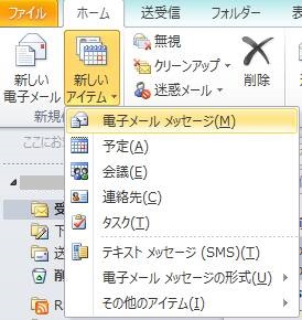 Outlook 2010 メールの新規作成・返信・転送