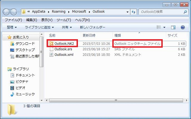 Outlook 2007から2010 オートコンプリートの移行