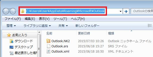 Outlook 2007から2010 オートコンプリートの移行
